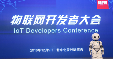 2016年物聯(lián)網(wǎng)開發(fā)者大會(huì) 