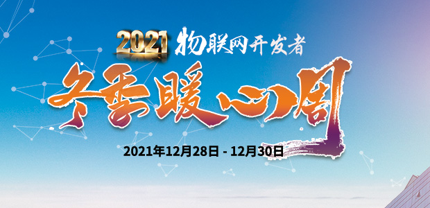 2021物聯網開發者冬季暖心周