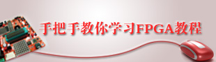手把手教你做FPGA