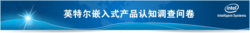 Intel嵌入式產品認識調查問卷