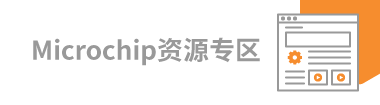 Microchip資源專區