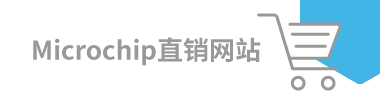 Microchip 直銷網站