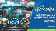 深度體驗Microchip自動輔助駕駛應用方案——2025巡展開啟報名!