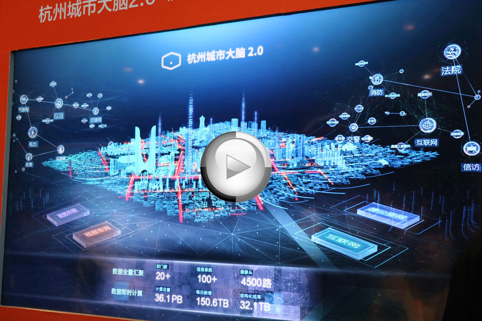 阿里云展區風云-杭州城市大腦