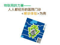 開源的力量——安卓平臺上智能醫(yī)院的候診體驗設(shè)計思維和技術(shù)