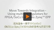 邁向整合—用于FPGA/SoC (如Xilinx ZynqTM EPP)的多輸出電壓調節器