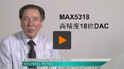 MAX5318高精度18位DAC