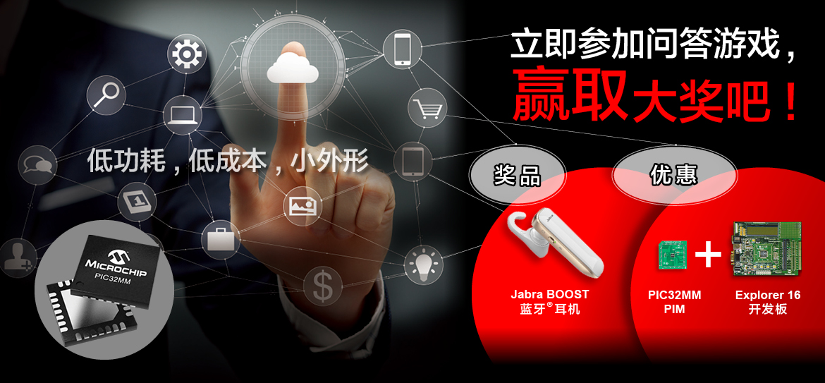 立即參加Microchip PIC32MM系列問答游戲，贏取巨獎及精選開發板購買優惠吧!