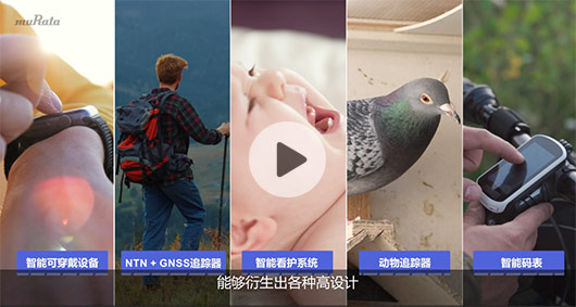 村田Type 2GQ GNSS 應用場景及開發支持