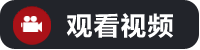 觀看視頻