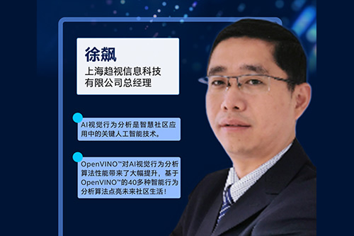 基于OpenVINO的智慧社區解決方案分享