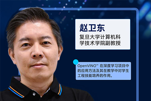 OpenVINO?助力AI教育和人才培養