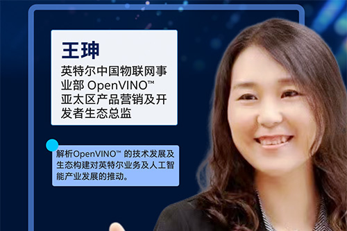 英特爾OpenVINO推動人工智能產業發展