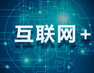 中國的互聯(lián)網+ 浪潮卷起了什么？