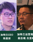 加特蘭微電子CEO（首席執行官）陳嘉澍先生（左）和運營商務副總裁呂昱昭先生(右)