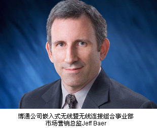 博通公司嵌入式無線暨無線連接組合事業部市場營銷總監Jeff Baer