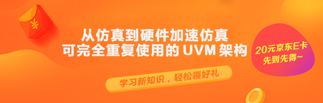 從仿真到硬件加速仿真 — 可完全重復使用的 UVM 架構