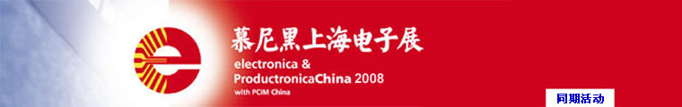 電子產品世界 —— 第三屆國際連接器技術與產業發展論壇